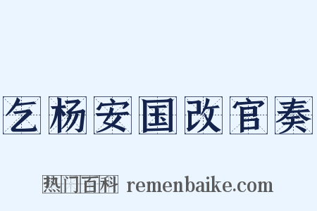 乞杨安国改官奏是什么意思的图片
